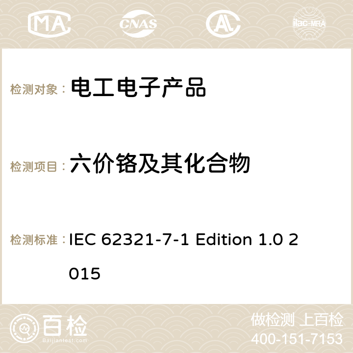 六价铬及其化合物 电工电子产品中某些物质的测定 第7-1部分 比色法确定电子产品无色 和有色防腐蚀镀层金属表面六价铬(Cr(VI))的存在 IEC 62321-7-1 Edition 1.0 2015