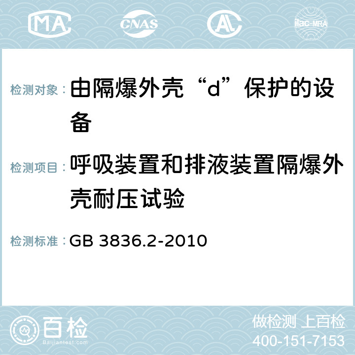 呼吸装置和排液装置隔爆外壳耐压试验 爆炸性环境 第2部分：由隔爆外壳“d”保护的设备 GB 3836.2-2010 15.4.1