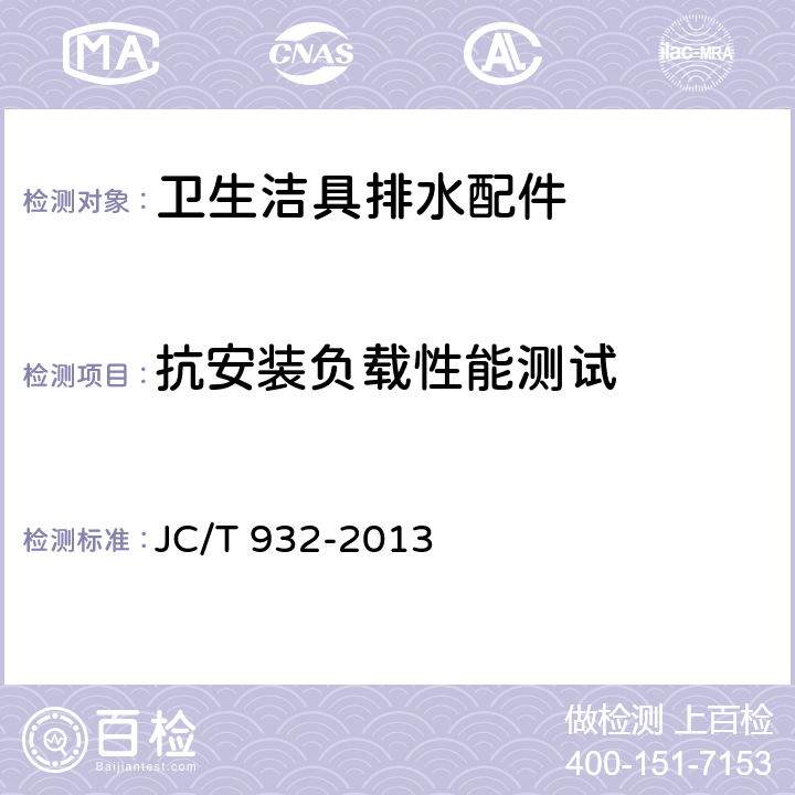 抗安装负载性能测试 卫生洁具排水配件 JC/T 932-2013 6.7.5