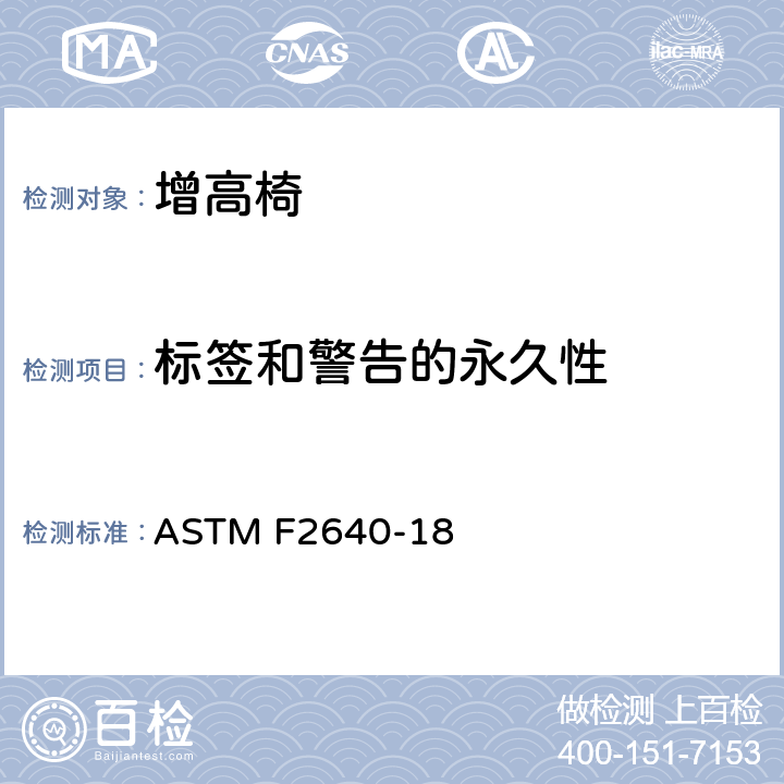 标签和警告的永久性 标准消费者安全规范:增高椅 ASTM F2640-18 7.8