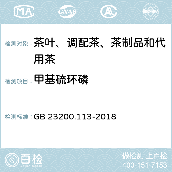 甲基硫环磷 食品安全国家标准 植物源性食品中208种农药及其代谢物残留量的测定 气相色谱-质谱联用法 GB 23200.113-2018