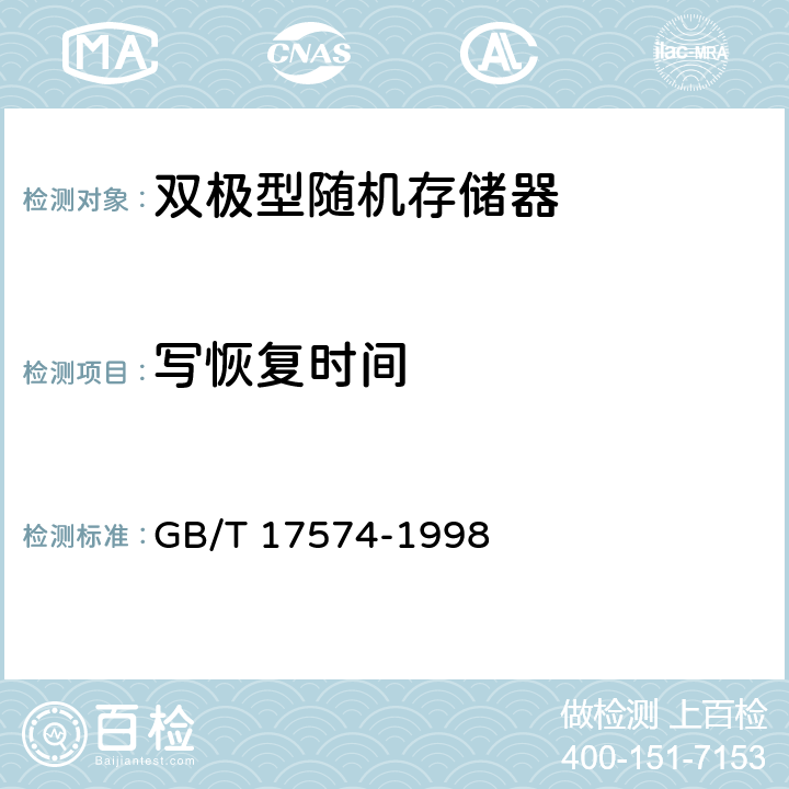 写恢复时间 半导体集成电路 第2部分 数字集成电路 GB/T 17574-1998 第IV篇第2节 第4.6条