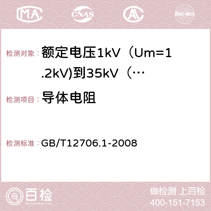 导体电阻 额定电压1kV（Um=1.2kV)到35kV（Um=40.5kV)挤包绝缘电力电缆及附件第1部分：额定电压1kV（Um=1.2kV)和3kV（Um=3.6kV)电缆 GB/T12706.1-2008 15.2