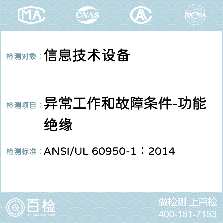 异常工作和故障条件-功能绝缘 UL 60950-1 信息技术设备 安全 第1部分：通用要求 ANSI/：2014 5.3.4