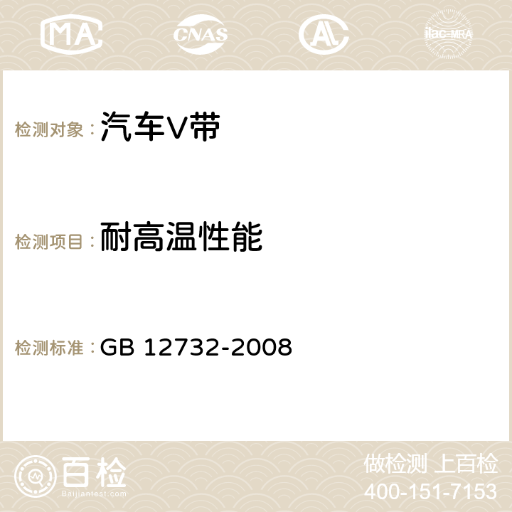 耐高温性能 汽车V带 GB 12732-2008 7.3