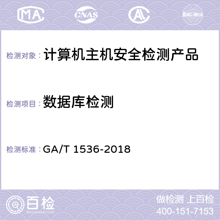数据库检测 GA/T 1536-2018《信息安全技术 计算机主机安全检测产品测评准则》 GA/T 1536-2018 6.8
