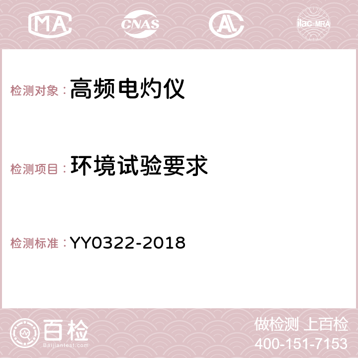 环境试验要求 高频电灼仪 YY0322-2018 5.12