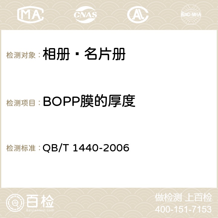 BOPP膜的厚度 相册﹑名片册 QB/T 1440-2006 5.4/6.2