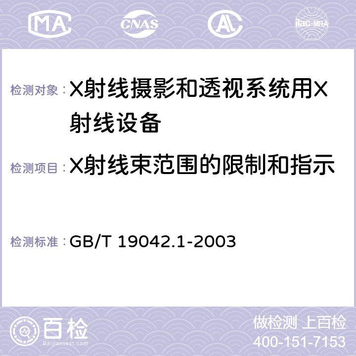 X射线束范围的限制和指示 GB/T 19042.1-2003 医用成像部门的评价及例行试验 第3-1部分:X射线摄影和透视系统用X射线设备成像性能验收试验