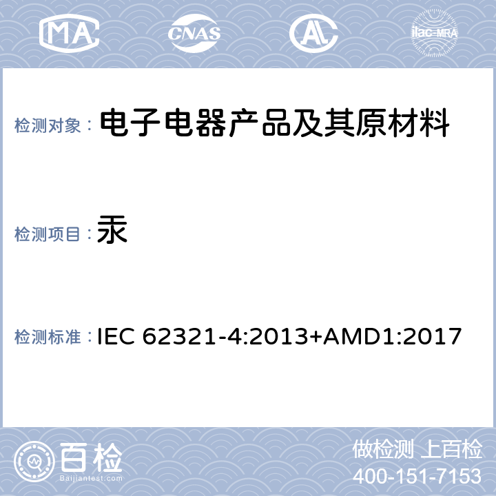 汞 电工电子产品中某些物质的测定 第4部分：用CV-AAS、CV-AFS、ICP-OES和ICP-MS测定聚合物、金属和电子设备中的汞 IEC 62321-4:2013+AMD1:2017