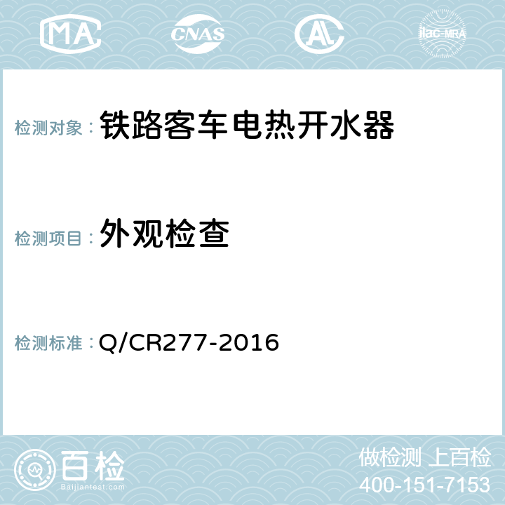 外观检查 Q/CR 277-2016 铁道客车电热开水器技术条件 Q/CR277-2016 7.1