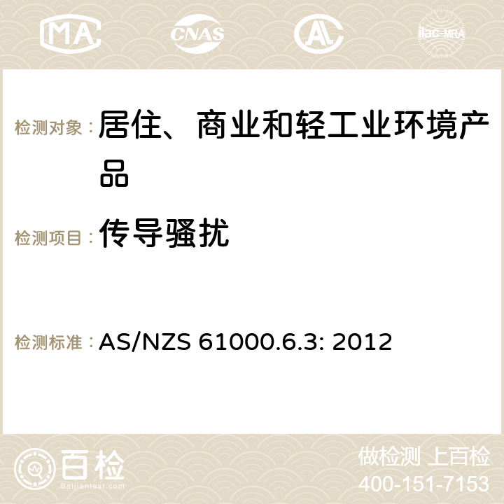 传导骚扰 电磁兼容性(EMC) 第6-3部分：通用标准 居住、商业和轻工业环境中的发射 AS/NZS 61000.6.3: 2012 11
