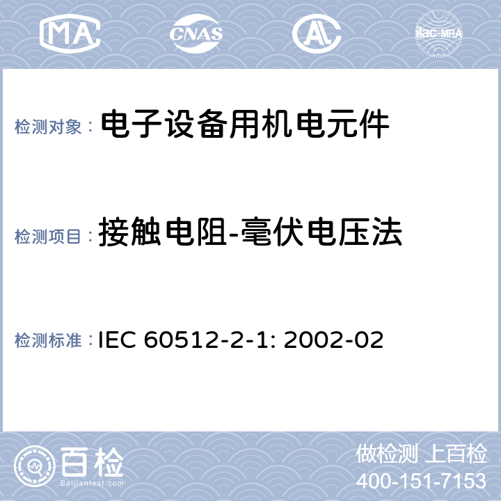接触电阻-毫伏电压法 电子设备用机电元件 基本试验规程和测量方法 第2-1部分 电连续性和接触电阻测试 试验2a: 接触电阻测试 毫伏电压法 IEC 60512-2-1: 2002-02