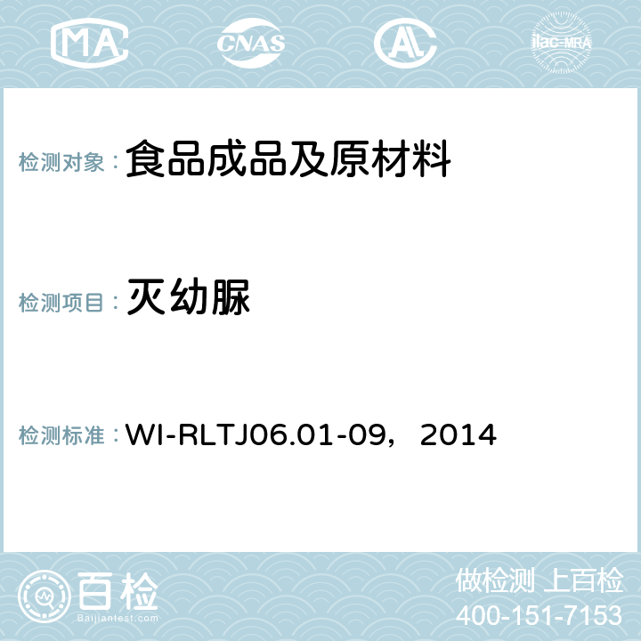 灭幼脲 GB-Quechers测定农药残留 WI-RLTJ06.01-09，2014