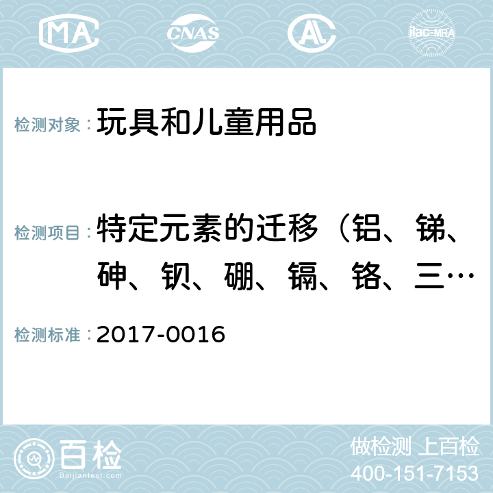 特定元素的迁移（铝、锑、砷、钡、硼、镉、铬、三价铬、钴、铜、铅、锰、汞、镍、硒、锶、锡和锌） 韩国 安全确认 安全基准 2017-0016 附录 6 玩具 第4部分 附录C