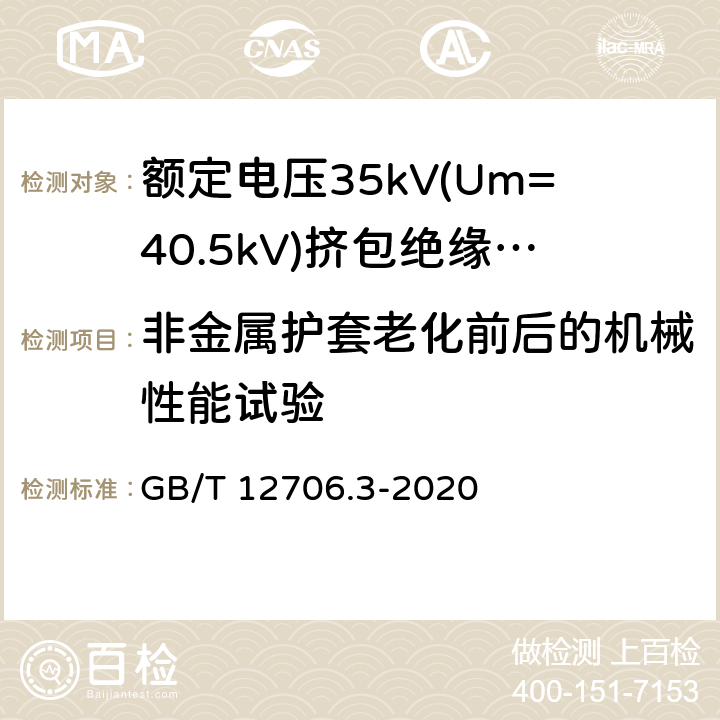 非金属护套老化前后的机械性能试验 额定电压1kV(Um=1.2kV)到35kV(Um=40.5kV)挤包绝缘电力电缆及附件 第3部分:额定电压35kV(Um=40.5kV)电缆 GB/T 12706.3-2020 19.6