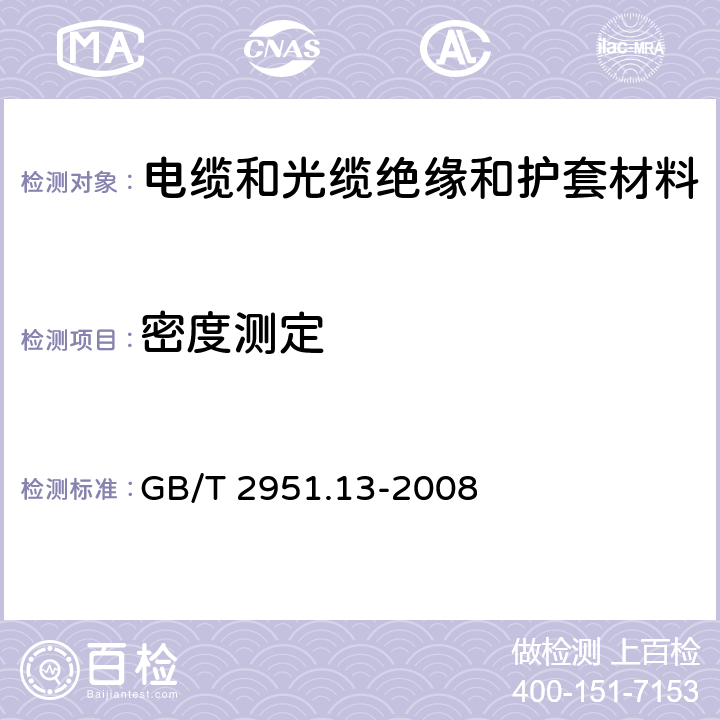 密度测定 电缆和光缆绝缘和护套材料通用试验方法 第13部分:通用试验方法--密度测定方法--吸水试验--收缩试验 GB/T 2951.13-2008 8.3