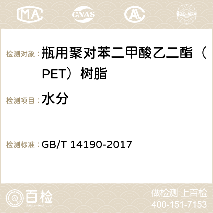 水分 纤维级聚酯(PET)切片试验方法 GB/T 14190-2017 5.7
