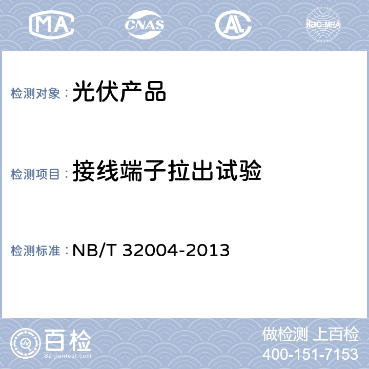 接线端子拉出试验 光伏发电并网逆变器技术规范 NB/T 32004-2013