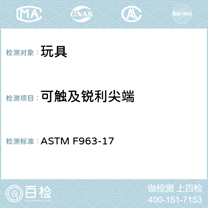 可触及锐利尖端 标准消费者安全规范 玩具安全 ASTM F963-17 4.9