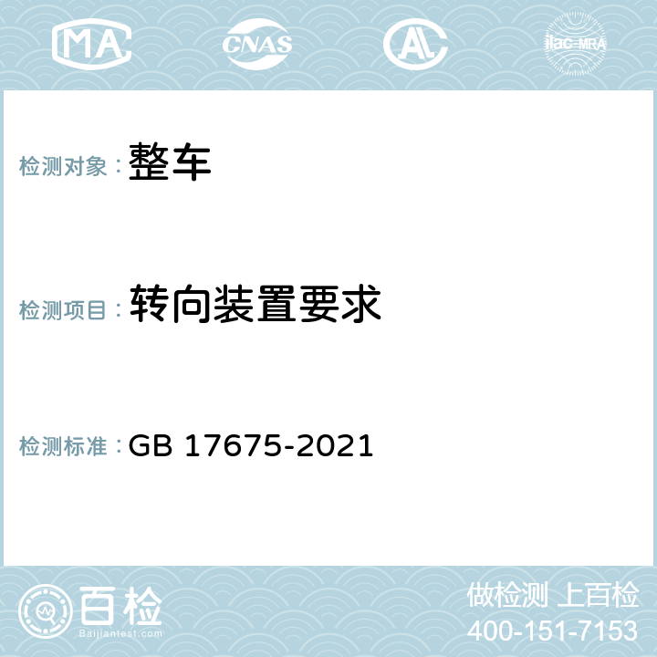 转向装置要求 汽车转向系基本要求 GB 17675-2021 4,5