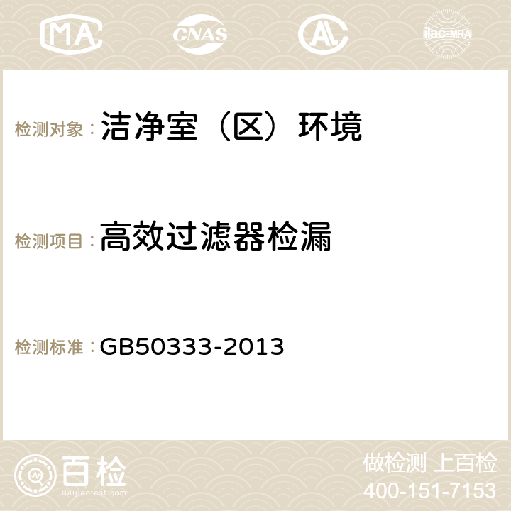 高效过滤器检漏 医院洁净手术部建筑技术规范 GB50333-2013 <13.3.8>