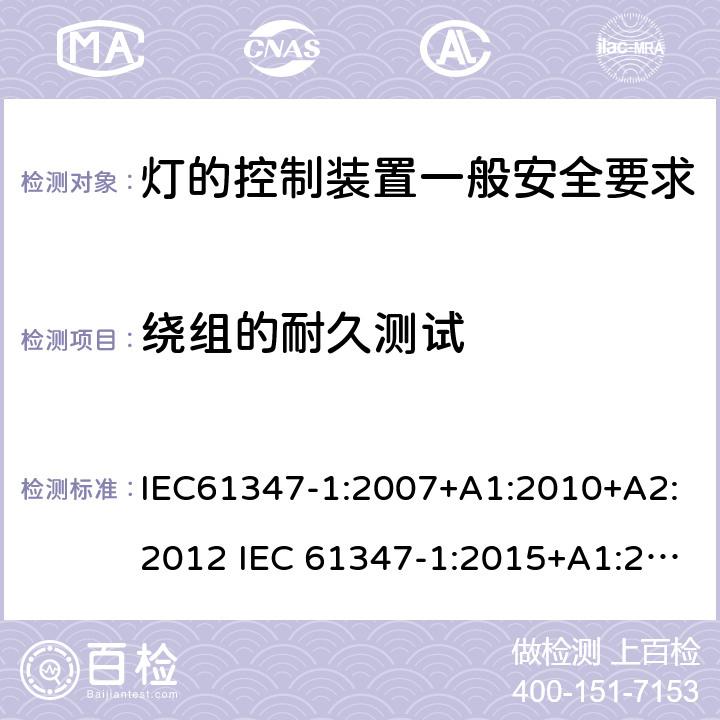 绕组的耐久测试 灯的控制装置一般安全要求 IEC61347-1:2007+A1:2010+A2:2012 IEC 61347-1:2015+A1:2017 EN 61347-1:2015 AS/NZS 61347.1:2016+A1:2018 13