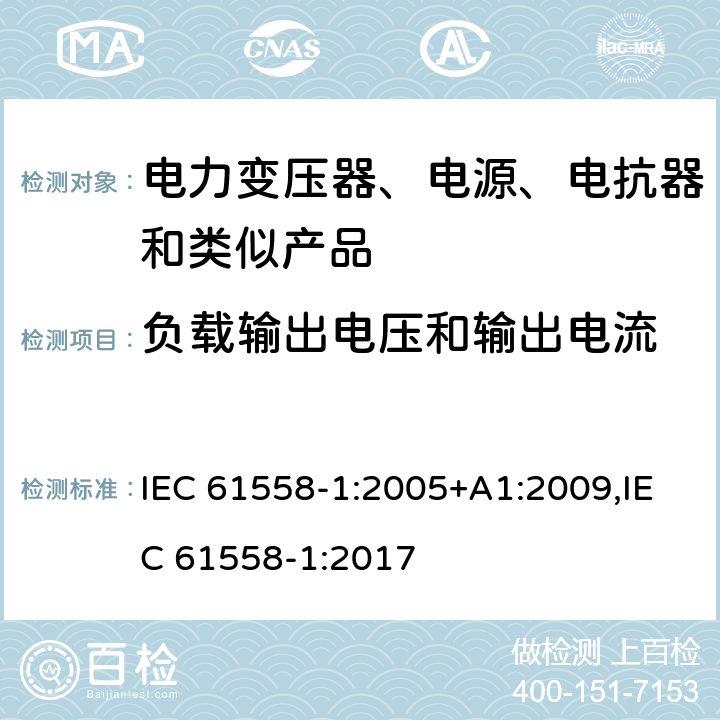 负载输出电压和输出电流 电力变压器、电源、电抗器和类似产品的安全 第1部分：通用要求和试验 IEC 61558-1:2005+A1:2009,IEC 61558-1:2017 11