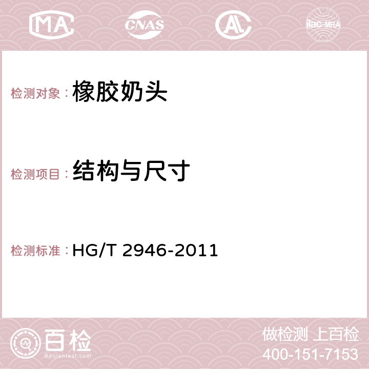 结构与尺寸 橡胶奶头 HG/T 2946-2011 5.1