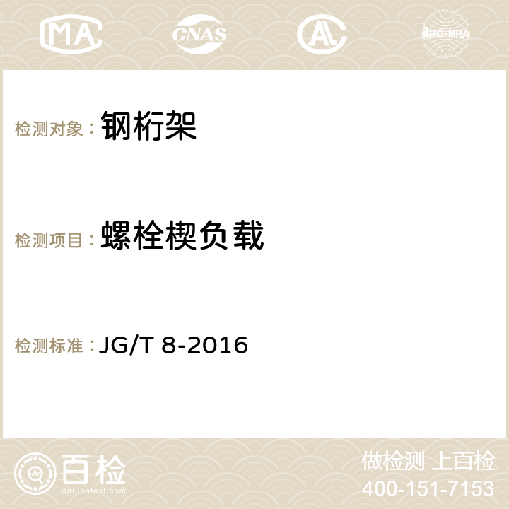 螺栓楔负载 钢桁架构件 JG/T 8-2016 6.4.1
