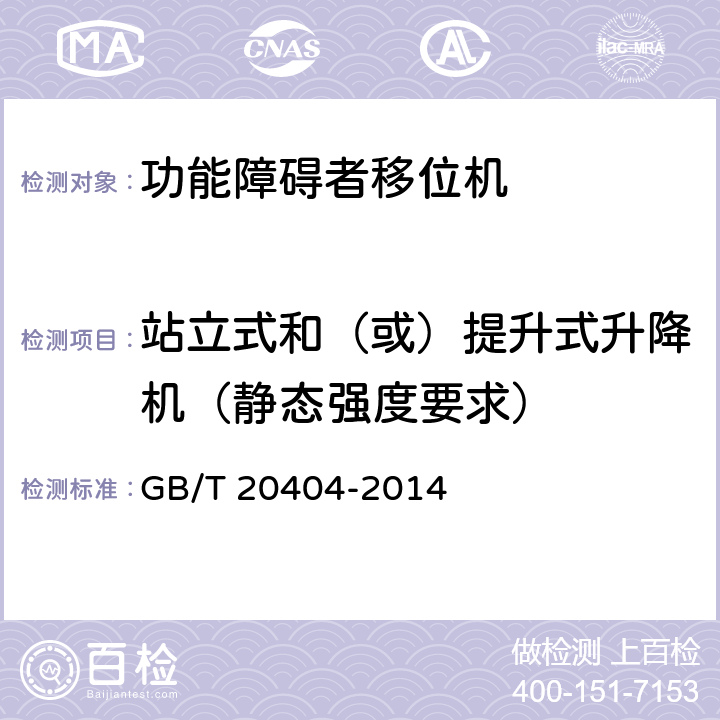 站立式和（或）提升式升降机（静态强度要求） 功能障碍者移位机 要求和试验方法 GB/T 20404-2014 6.2
