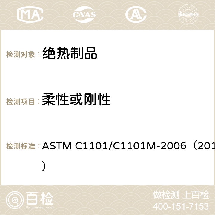 柔性或刚性 绝热矿物纤维套及板挠性或刚性分类试验方法 ASTM C1101/C1101M-2006（2017）