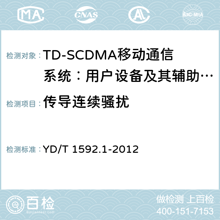 传导连续骚扰 2GHz TD-SCDMA数字蜂窝移动通信系统电磁兼容性要求和测量方法 第1部分：用户设备及其辅助设备 YD/T 1592.1-2012 8.4,8.5,8.6