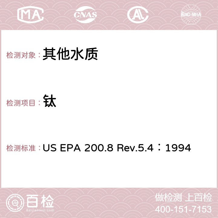 钛 US EPA 200.8 用ICP/MS测定水中的金属元素  Rev.5.4：1994