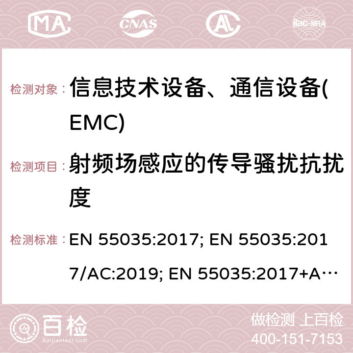 射频场感应的传导骚扰抗扰度 多媒体设备的电磁兼容性-抗干扰要求 EN 55035:2017; EN 55035:2017/AC:2019; EN 55035:2017+A11:2020;