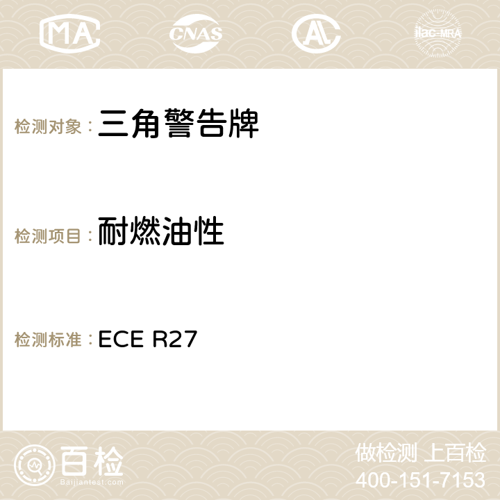 耐燃油性 关于批准三角警告牌的统一规定 ECE R27 附录5.9