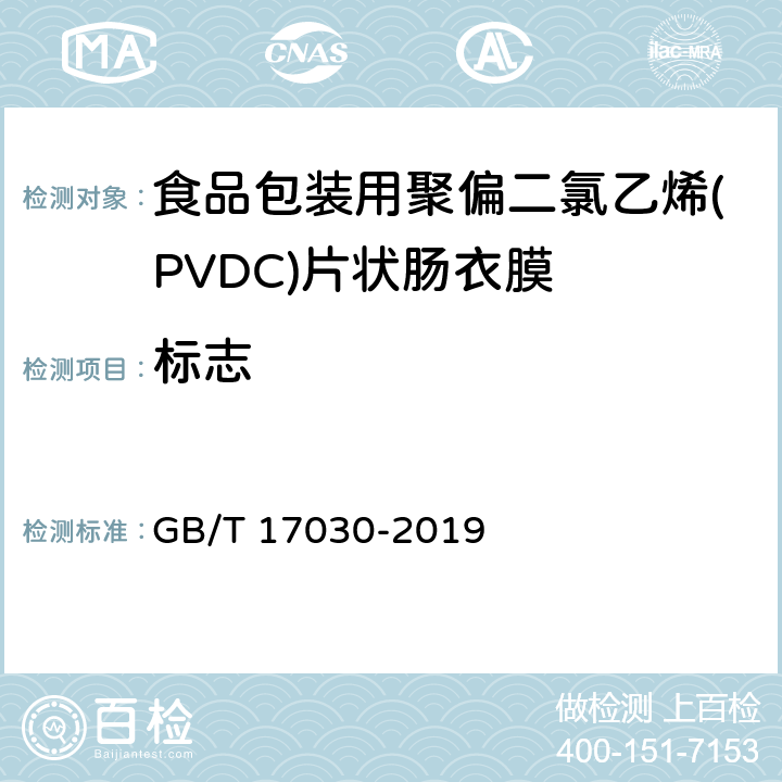 标志 GB/T 17030-2019 食品包装用聚偏二氯乙烯（PVDC）片状肠衣膜