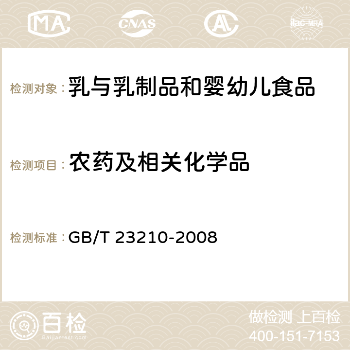 农药及相关化学品 牛奶和奶粉中511种农药及相关化学品残留量的测定 气相色谱-质谱法 GB/T 23210-2008