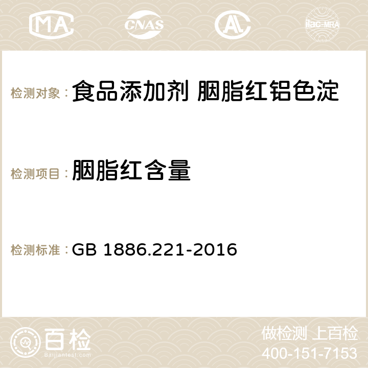 胭脂红含量 食品安全国家标准 食品添加剂 胭脂红铝色淀 GB 1886.221-2016 附录A.4