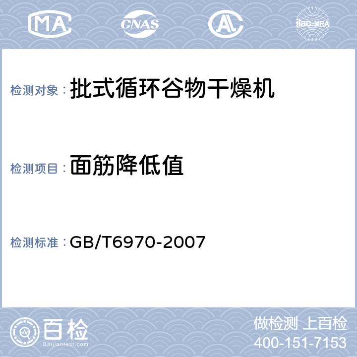 面筋降低值 粮食干燥机试验方法 GB/T6970-2007 4.7.6