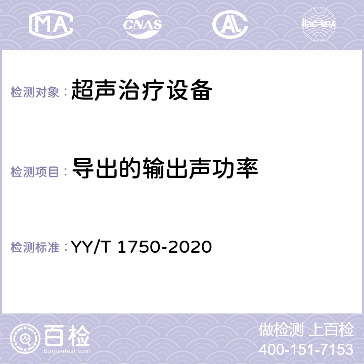 导出的输出声功率 超声软组织切割止血手术设备 YY/T 1750-2020 4.4