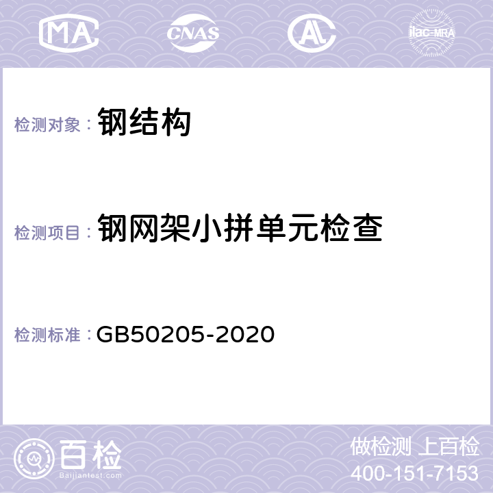 钢网架小拼单元检查 钢结构工程施工质量验收标准 GB50205-2020 11.3.3