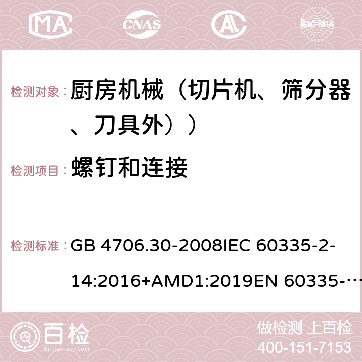 螺釘和連接 家用和類似用途電器設(shè)備的安全 廚房機(jī)械的特殊要求 GB 4706.30-2008IEC 60335-2-14:2016+AMD1:2019EN 60335-2-14:2006+A1:2008+A11:2012+A12:2016AS/NZS 60335.2.14:2017+A1:2020 28