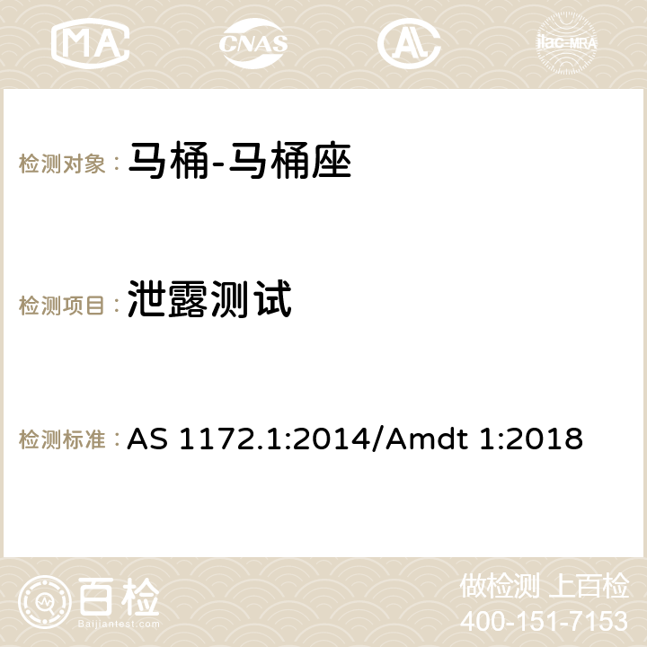 泄露测试 马桶 第一部分: 马桶座 AS 1172.1:2014/Amdt 1:2018 3.4