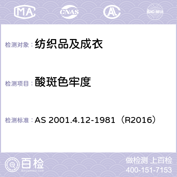 酸斑色牢度 纺织品 色牢度试验：耐酸斑色牢度 AS 2001.4.12-1981（R2016）
