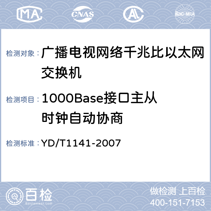1000Base接口主从时钟自动协商 千兆比以太网交换机测试方法 YD/T1141-2007 5.1