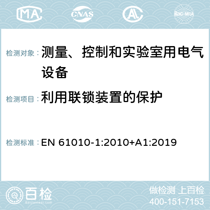 利用联锁装置的保护 测量、控制和实验室用电气设备的安全要求 第1部分：通用要求 EN 61010-1:2010+A1:2019 15