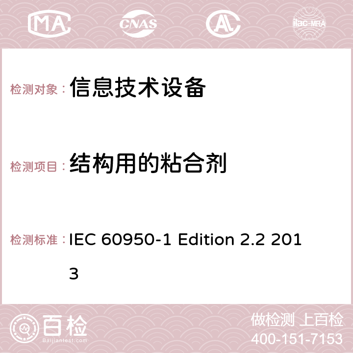 结构用的粘合剂 IEC 60950-1 信息技术设备 安全 第1部分：通用要求  Edition 2.2 2013 4.6.5