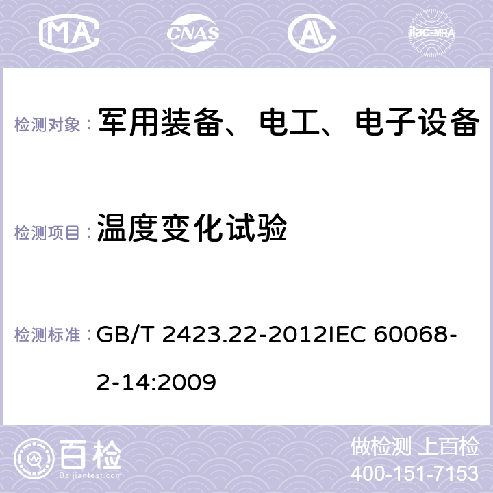 温度变化试验 环境试验 第2部分:试验方法 试验N：温度变化 GB/T 2423.22-2012IEC 60068-2-14:2009 试验Na、试验Nb