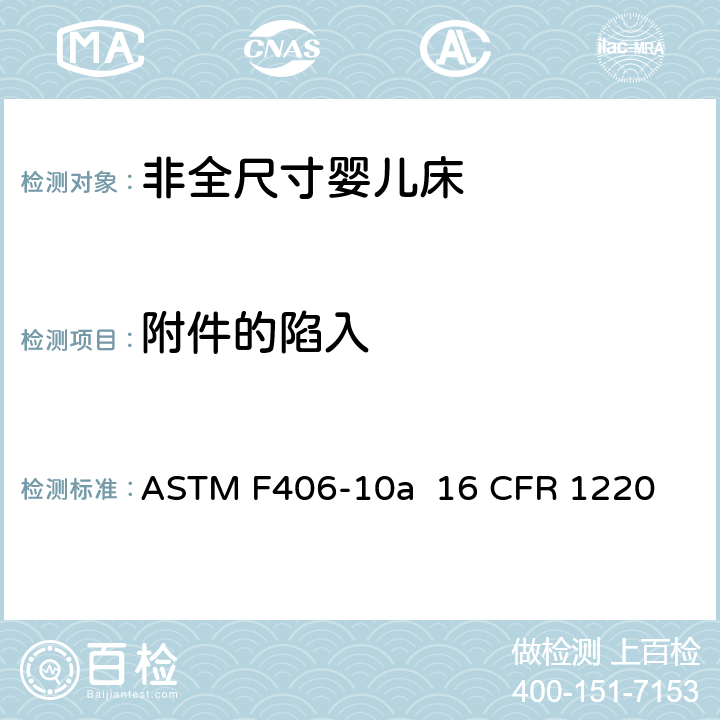 附件的陷入 非全尺寸婴儿床标准消费者安全规范 ASTM F406-10a 16 CFR 1220 条款5.15,8.26
